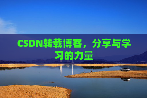 CSDN转载博客，分享与学习的力量